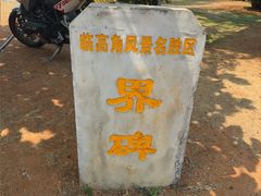 -临高角旅游区