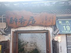 门面-云隐小厨·传统大理美食(复兴路店)