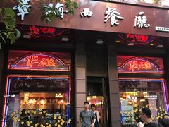 门面-华梅西餐厅(哈尔滨中央大街店)