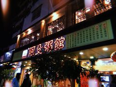 门面-阿殳菜馆·私厨(水围村店)