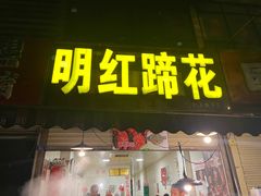 门面-明红蹄花(糍粑店街店)