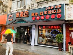 门面-爱妻鱼•老体北重庆水煮鱼•川菜(白云路店)