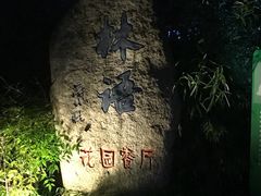 门面-山外山·林语花园餐厅