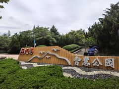 -燕儿岛山公园