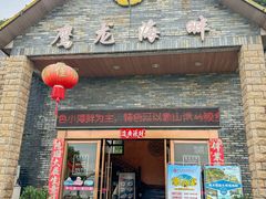 -鹰龙海畔度假酒店(咸祥店)