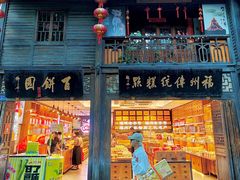 -百饼园(南后街店)