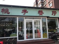 门面-桃子餐厅·天津菜(红星路直营店)