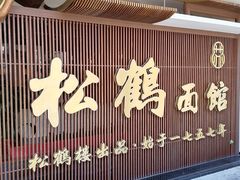 门面-松鹤面馆·古法焖肉面(观前店)