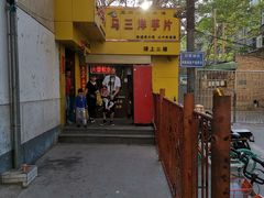门面-马三洋芋片(兰州总店)