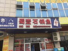 门面-蜀壹石锅鱼(见龙亭小区店)