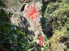 -大慈岩风景区