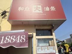 -和众大油条(维明路店)