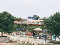 -海宁大脚板乐园