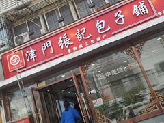 -津门张记包子铺(华昌道店)
