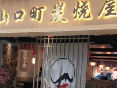 门面-炙忧烤肉屋(中国铁建广场店)