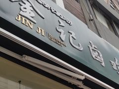 -顺城金记卤鸡·清真