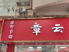 -章云板鸭(总店)
