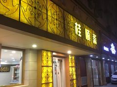 门面-桂顺斋(西花市店)