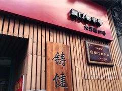-阿吉仔(大元路店)