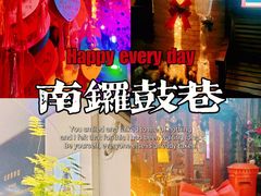 -南锣鼓巷