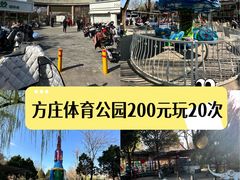 -方庄体育公园