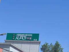 -托克逊老四号餐厅