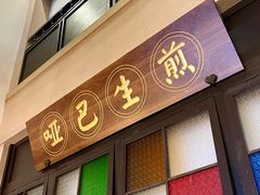 门面-哑巴生煎(临顿路店)