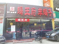 门面-蝎王府羊蝎子(西直门店)