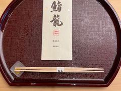 -鮨龍