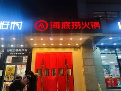门面-海底捞火锅(劲松店)
