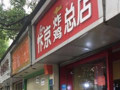 门面-阿捡忭京炸鸡(韭菜园总店)