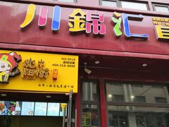 门面-川锦汇麻辣拌(长大店)
