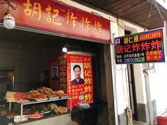 门面-胡仁根胡记炸炸炸
