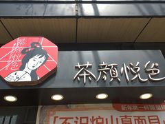 -茶颜悦色(岳麓山顶店)