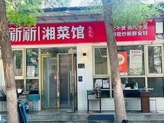-新新湘菜馆(新中街二条店)