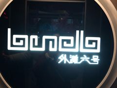 -YUE·6·西式融合餐厅(外滩六号店)