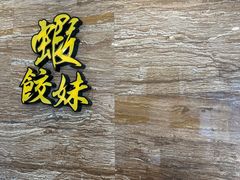 -虾饺妹·粤式手工点心(水荫路店)