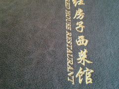 -红房子西菜馆(淮海店)