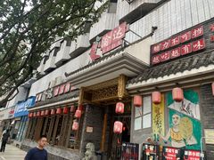 门面-重庆渝达老火锅(春熙路店)