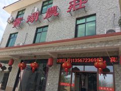 -宾湖农庄·农场特色(太湖龙之梦店)