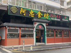 -阿忠食坊大排档·20年老店(万象城店)