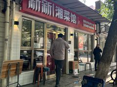 -新新湘菜馆(新中街二条店)