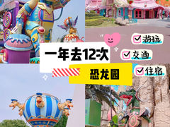 -中华恐龙园