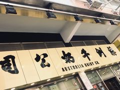 门面-义顺牛奶公司(庇利金街店)