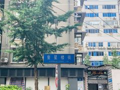 -奎星楼街
