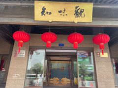 -知味观(湖滨店)