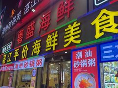 -粤盛海鲜平价店(洛溪食街店)