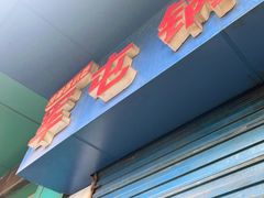 -军屯锅魁(城市花园店)