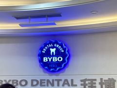 -泰康拜博口腔(世博园乐尔店)