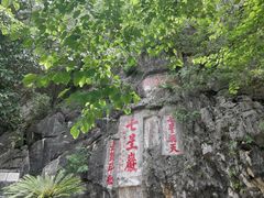 -星湖旅游景区七星岩